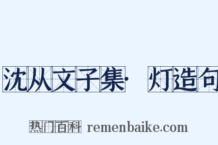 沈从文子集·灯造句是什么意思的图片